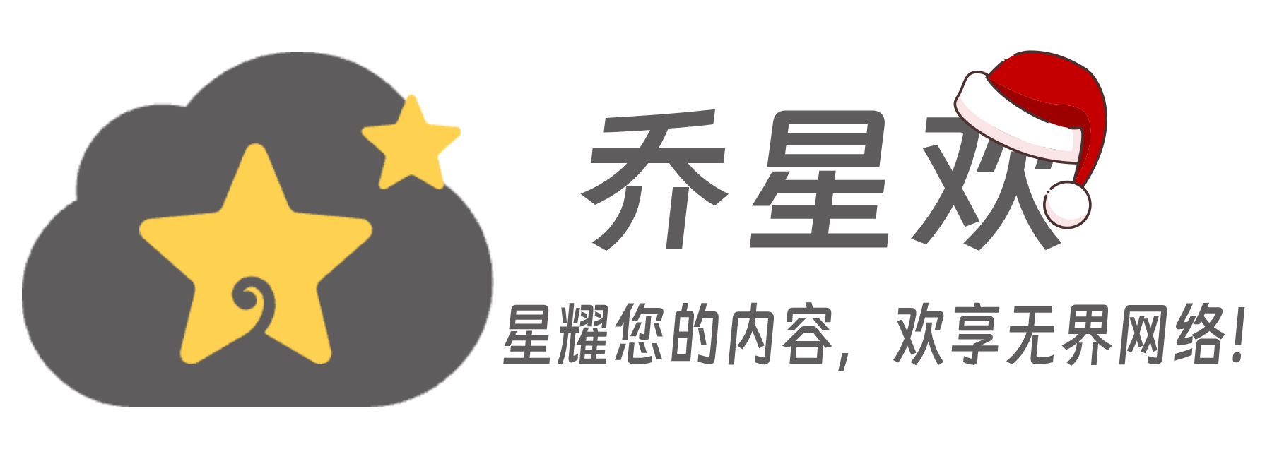 乔星欢
